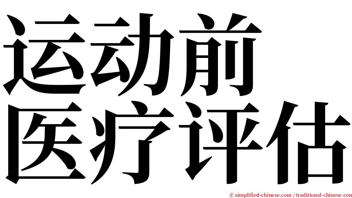 运动前　医疗评估 serif font